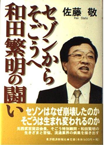 【中古】セゾンからそごうへ和田繁明の闘い