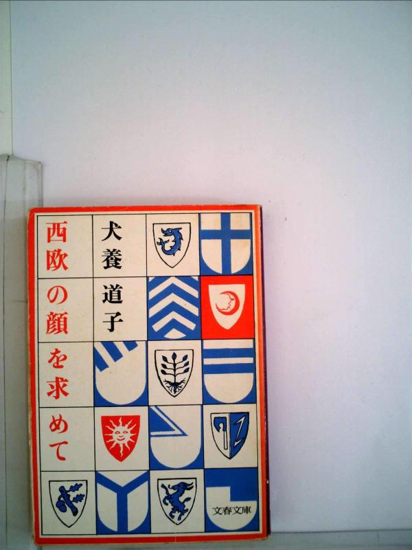 西欧の顔を求めて (1978年) (文春文庫)【 ご注文確定のタイミングについて 】 商品は他サイトでも販売しているため、在庫反映にタイムラグが生じる場合がございます。入れ違いで完売となった際は、速やかにメールでご連絡の上、キャンセルのお手続きをさせていただきます。 【 ご購入前の確認事項 】お届けする商品は、画像と全く同一の状態ではない場合がございます。 中古品のため、以下の点が含まれる可能性がございますが、動作に影響はございません。　 1. 微細なキズ、汚れ　 2. 経年劣化による変色や使用感 製品の性質をご了承の上、ご注文をお願いいたします。【 初期不良への対応ガイド 】商品到着後、まずは動作や状態のご確認をお願いします。初期不良に関しては、商品が到着後3日以内まで保証いたします。 1. 連絡先： 購入履歴内「ショップへ問い合わせ」よりご連絡ください。 2. 交換： 代わりの品がある場合は、最短で発送いたします。 3. 返金： 代替品がご用意できない場合に限り、キャンセル（全額返金）処理をさせていただきます。【 ご購入前にご確認ください：付属品について 】中古品の特性上、お届けする内容は以下の通りとなります。◯ 付属するもの： 本体の動作に必要最低限のパーツ（電源ケーブル等）× 付属しないもの： 外箱、取扱説明書、ドライバCD、その他限定特典△ 保証対象外： 封入されているダウンロードコードやシリアル番号（使用不可とお考えください）※商品名に「特典付」とあっても、中古品のため欠品している場合がございます。正確な内容を確認したい場合は、ご購入前に「ショップへ問い合わせ」よりお気軽にご質問ください。【 海外版ソフトのご注意点 】 「輸入版」「海外版」と記載のあるソフトは、日本版の本体では起動しない場合がございます。 1. 対応確認： ご使用のゲーム機で動作するか、必ず事前にお調べください。 2. メーカー保証： 日本国内のメーカーサポートは受けられません。 3. 返品・交換： 互換性がないことによる動作不良は、返品の対象外となります。