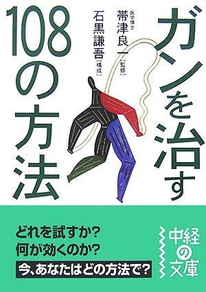 【中古】ガンを治す108の方法 (中経の文庫 い 4-1)
