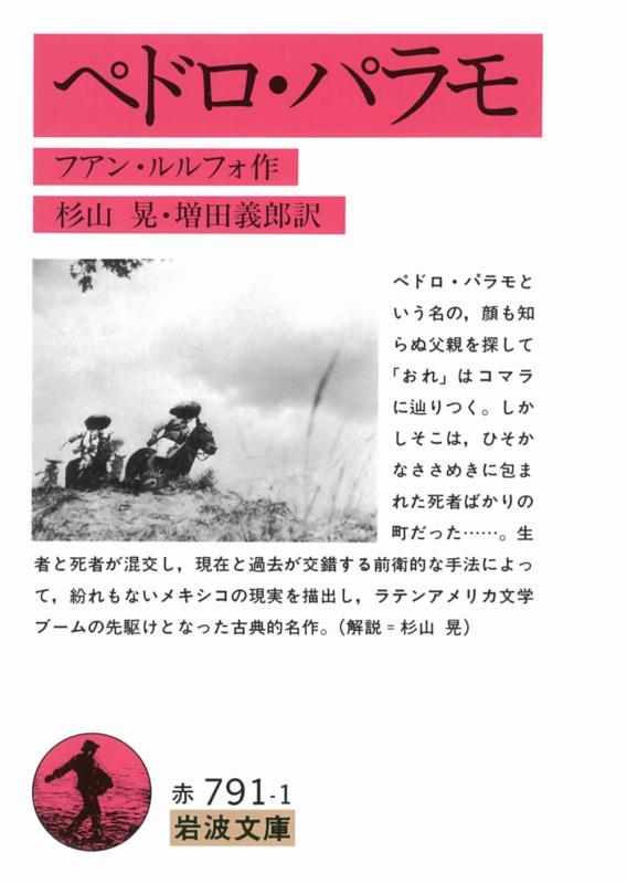 【中古】ペドロ・パラモ (岩波文庫)