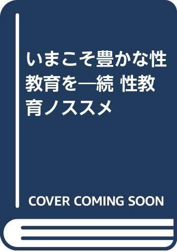 【中古】いまこそ豊かな性教育を: 続性教育ノススメ