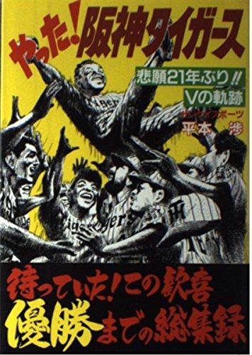 【中古】やった阪神タイガース: 待っていたこの歓喜優勝までの総集録 悲願21年ぶりVの軌跡