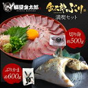 ＼通販の虎出演！虎絶賛！／金太郎ぶり 満喫セット (切り身 約500g ＋ ぶりカマ 約600g) 2024 ギフト プレゼント 送…