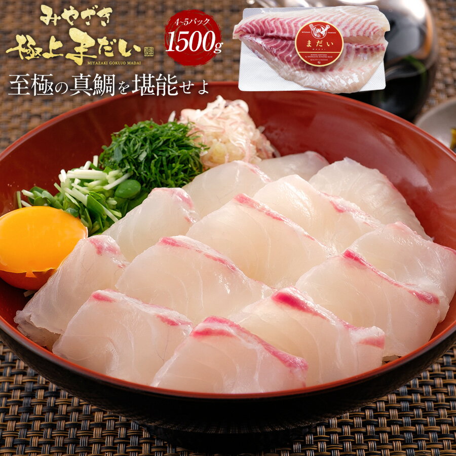 【ブラックフライデー中1800円OFF】極上まだい 鯛 約1500g ギフト プレゼント 送料無料 お返し 贈答品 お取り寄せ 極上 タイ たい 産地直送 真鯛 柵 さく お刺身 刺し身 さしみ 宮崎 海鮮 冷凍 冷蔵 真空パック 鯛めし カルパッチョ 塩焼き 魚 骨取り済 骨なし 骨抜き 無塩