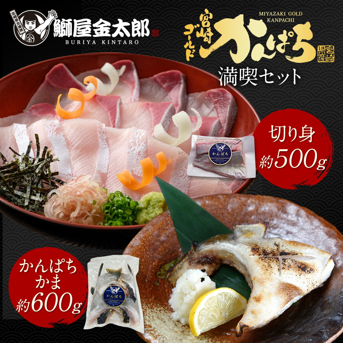 宮崎ゴールドかんぱち 満喫セット ( 切り身 約500g＋ かんぱちカマ 約600g) 2024 ギフト プレゼント 送料無料 お返し 贈答品 お取り寄せ お取りせグルメ 獲れたて かんぱち カンパチ 産地直送 お刺身 刺し身 さしみ 宮崎 海鮮 刺身 真空パック 冷凍　カンパチ満喫セット