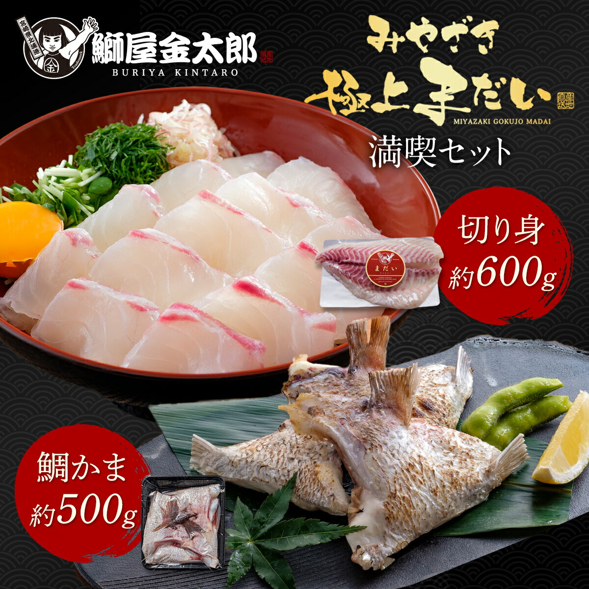 【ブラックフライデー中1000円OFF】極上まだい 満喫セット ( 切り身 約600g+ 鯛カマ 約500g) 2025 ギフト プレゼント 送料無料 お返し 贈答品 極上 鯛 タイ たい 真鯛 柵 さく お刺身 刺し身 さしみ 宮崎 海鮮 刺身 冷凍 冷蔵 真空パック 贅沢 鯛めし カルパッチョ お中元