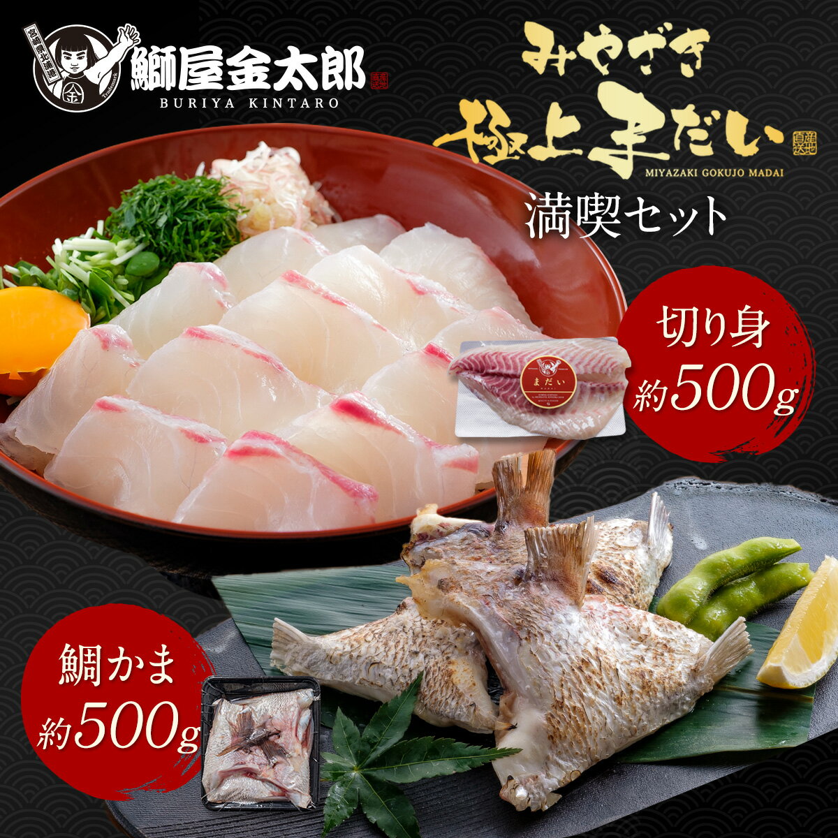 【お中元早割30%OFF】極上まだい 満喫セット ( 切り身 約500g＋ 鯛カマ 約500g) 2024 ギフト プレゼント 送料無料 お返し 贈答品 極上 鯛 タイ たい 真鯛 柵 さく お刺身 刺し身 さしみ 宮崎 海鮮 刺身 冷凍 冷蔵 真空パック 贅沢 酒のつまみ 鯛めし カルパッチョ