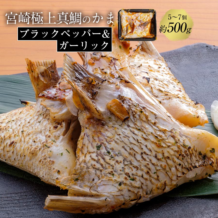 【お中元早割30%OFF】匠が育てた極上の鯛 タイ たい 鯛カマ約500g（5～7個入り）ブラックペッパー&ガー..