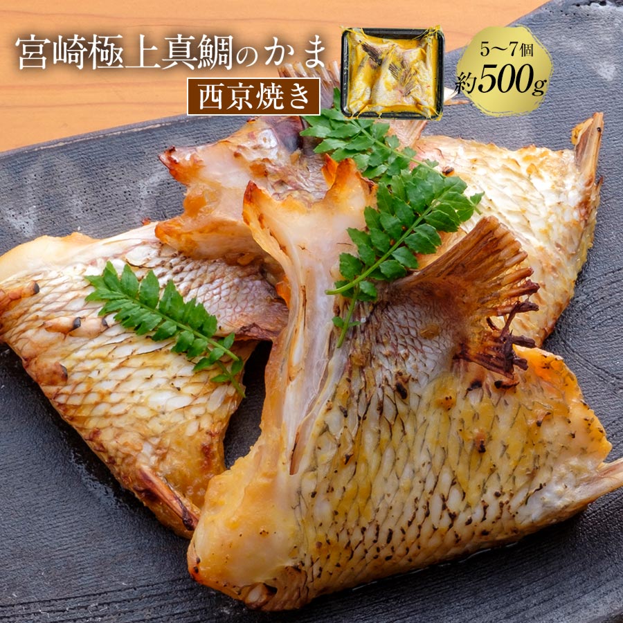 【お中元早割30%OFF】匠が育てた極上の鯛 タイ たい 鯛カマ約500g（5～7個入り）西京焼き 焼くだけで本格的 2024 ギフト プレゼント お返し 贈答品 年配 食品 塩焼き 唐揚げ等 簡単 料理 おつまみ アテ おかず