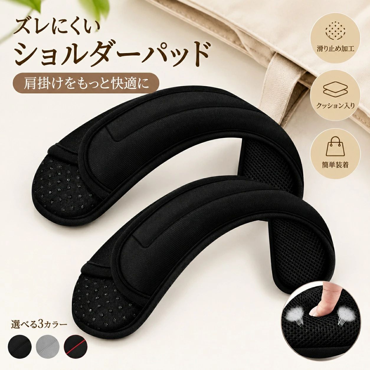 商品情報商品仕様商品名：ショルダーパッド素材：ポリエステル裏面：シリコン滑り止め加工固定方式：面ファスナーカラー：・ブラック・グレー・ブラック×レッドサイズ：長さ：約33cm幅：約6cm（中央：約6.7cm）厚み：約3cmご注意・本商品はショルダーパッドのみの販売です。バッグなどは付属しておりません。・ショルダーベルトの形状やサイズによっては取り付けできない場合があります。・手作業による採寸のため、若干の誤差が生じる場合があります。・モニター環境により、実際の商品と色味が異なる場合があります。2点セット ショルダーパッド バッグ用 滑り止め ショルダーベルトカバー クッション入り 面ファスナー ショルダーベルトパッド 通勤 通学 リュック ビジネスバッグ ズレにくく、肩掛けしやすい。 バッグやリュックのショルダーベルトに簡単に取り付けられるショルダーパッドです。クッション入りで肩にやさしくフィットし、裏面の滑り止め加工によりベルトがズレにくく、快適な肩掛けをサポートします。通勤・通学・旅行・アウトドアなど、さまざまなシーンで活躍します。商品特徴● ズレにくい滑り止め加工裏面にシリコン滑り止め加工を施し、ショルダーベルトがズレにくい仕様です。● クッション入りやわらかなクッションが肩にやさしくフィットします。● 面ファスナーで簡単装着ショルダーベルトを包んで留めるだけで簡単に取り付けできます。● 通気性メッシュ表面は通気性に優れたメッシュ素材を採用し、快適な使い心地です。● 軽量設計軽量で持ち運びやすく、毎日の使用にもおすすめです。● 幅広いバッグに対応リュック、ショルダーバッグ、PCバッグ、ビジネスバッグ、トートバッグなど幅広く使用できます。 5
