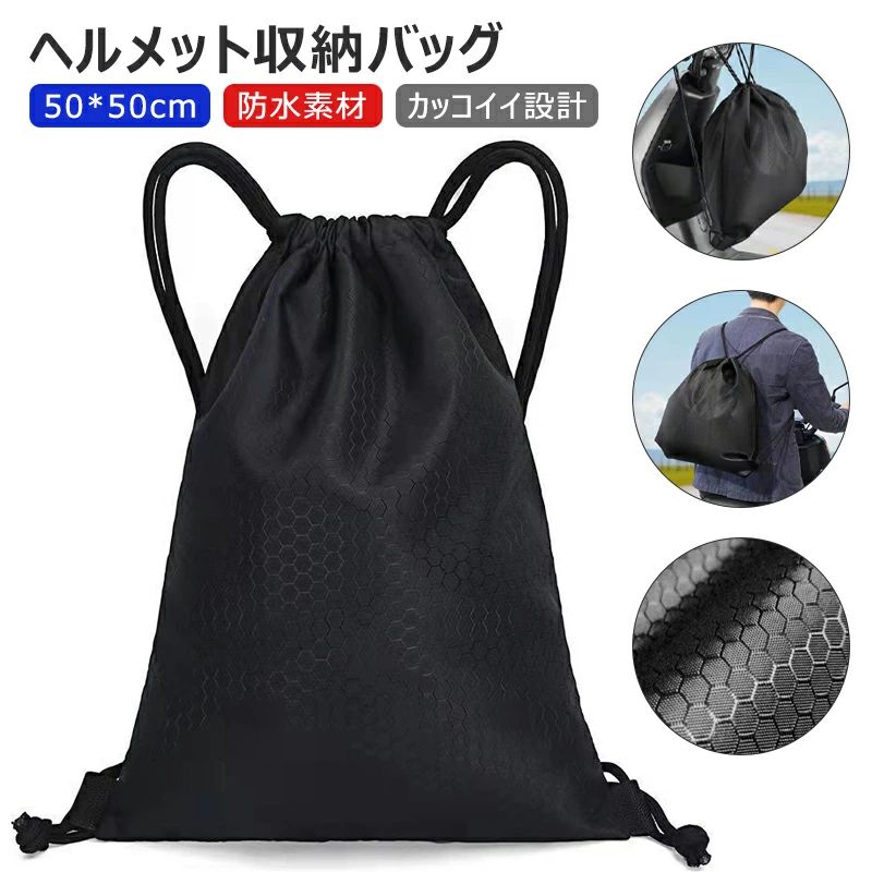--商品詳細-- ★★★商品仕様★★★◎名称：ヘルメット収納袋◎重量：(約)30g◎サイズ：50*50cm◎素材：ナイロン★★★商品説明★★★バイクヘルメットやポーツ用ボールが収納できるし、シューズ入れや、着替え、小物入れなどとして幅広く活躍します。 背負ってナップサックにもなるので、スポーツの会場内でのちょっとした移動にも役立ちます。男女専用の設計、バイカーも学生も適合します。 柔らかくて、手触り良くて、十分な柔軟性と耐久性があり、気に入るタイプです。 ヘルメットやバスケットボールやサッカーボールの持ち運びはもちろん、小さく畳んで携帯し、荷物が増えたとき用のサブバッグとしてもいいです。 裏側にしっかり縫製され、軽量性と耐久性に優れています。ヘルメットをよく保護できます。★★★ご注意★★★※新品ですが、輸入品のため稀に汚れや傷等がある場合がございますが、ご了承下さい。※外観及び仕様は予告なく変更になる場合もございます。※モニターの発色により実際のものと色が異なる場合があります。※初期不良の場合、新品を交換することまたは返品が可能でございますので、お気軽にお問い合わせくださいませ。※本製品を使用して発生しうる、事故、損害、損傷、破損等、さらに二次的事故損害についても 弊社では一切の責任を負いかねます。 ★★★配送について★★★※同じ注文で2点以上ご購入頂く場合には、分けて発送可能性がございます。※一時欠品の際は、ご注文頂いて7～14日の入荷となります。※万が一ご出荷が遅れる場合はメールでご連絡致します。※直接仕入先からの発送する場合があります。※パッケージや衣装箱が予告無く変更になる場合がございます。※メーカー完売の際はご容赦ください。★★★検索キーワード★★★ヘルメット バッグ ヘルメット収納 ヘルメットケース リュック バスケットボール 靴 バイク 自転車 バックパック 超軽量 撥水 防水 折り畳み 大容量 おしゃれ 耐磨 ツーリング オートバイ サイクリング 釣り アウトドア スポーツ バッグ 鞄 携帯便利 通学 通勤