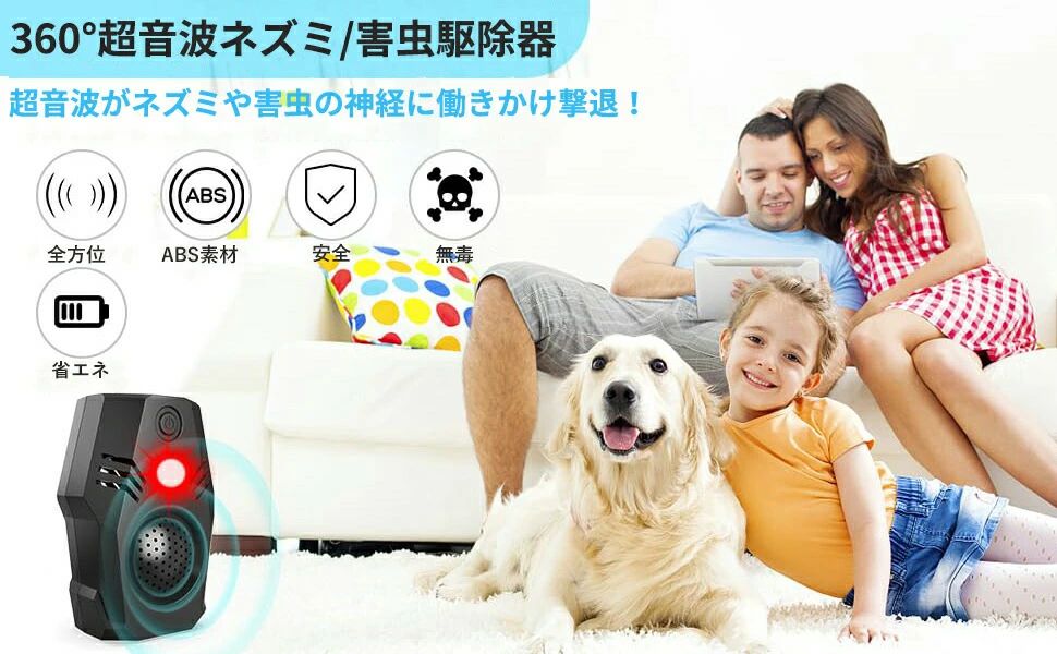 【超音波ネズミ駆除器】 超音波ネズミ駆除器は可変周波数の超音波を出すこと及びLEDフラッシュライトを搭載するの革新デザインで、ネズミなど害虫の聴覚および神経系を効果的に破壊し、不快感を与えて住宅から追い出されます。ボタンを押すと切り替えられる4種類のモード：1.静音モード22~90KHz（音なし、自宅、オフィスに適用）2.ペットケアモード48~90KHz（音なし、ペットがいる部屋に適用）3.検出モード12~30KHz（中音圧、キッチン、倉庫に適用）4.全周波数拡張モード0.5~10/12~90KHz（強力な音圧、倉庫、ガレージなど無人の場合適用） 【360度全方位カバー?最大有効範囲約150m2】 超音波ネズミ駆除器は超音波周波数22~90KHzで約150平方メートル（約100畳）がカバーできます。音波透過性が優れ、360°全方位に超音波を発射することができます。（※超音波は障害物がたくさんあるとさえぎられてしまいますので、広いフロアや障害物がある場所には複数台の設置や設置場所に障害物を避けて高低差をつけるなどを推奨します。） 【化学薬品＆死骸フリー?衛生的】 化学物質によるネズミ駆除とは異なり超音波ネズミ駆除器は薬品などを使用せず、超音波によってネズミを忌避し退治するので、ネズミ捕りや粘着式などのように死骸がでず、誤飲の心配もありません。大切なお子様やペットがいても安全に使用できますので、薬剤などを置けないシーンにおすすめです。（齧歯類や昆虫類のペットには使用しないでください。） 【設置簡単?多機能害虫駆除器】 手のひらサイズのコンパクトデザインで場所を取らず、コンセントに差し込むだけで設置完了！電池交換などの手間も省けます。超音波ネズミ駆除器はネズミ害虫の嫌がる超音波周波数がネズミや害虫の神経に働きかけ撃退します。ネズミはもちろん、リス、ゴキブリ、コウモリ、ノミ、蚊、ハエ、クモ、ムカデ、ナンキンムシ、蛾など様々な害虫に有効です。 【幅広い利用シーン】 超音波ネズミ駆除器は屋内、お部屋、事務所、オフィス、業務用、家庭用、キッチン、厨房、台所、リビング、飲食、ロフト、屋根、天井裏、網戸、古い民家、食器棚、ガレージ、車庫など幅広いシーンで使用可能です。（※各部屋に1台をお勧めます、複数利用でさらに効果が高まります。）【超音波ネズミ駆除器】 超音波ネズミ駆除器は可変周波数の超音波を出すこと及びLEDフラッシュライトを搭載するの革新デザインで、ネズミなど害虫の聴覚および神経系を効果的に破壊し、不快感を与えて住宅から追い出されます。ボタンを押すと切り替えられる4種類のモード：1.静音モード22~90KHz（音なし、自宅、オフィスに適用）2.ペットケアモード48~90KHz（音なし、ペットがいる部屋に適用）3.検出モード12~30KHz（中音圧、キッチン、倉庫に適用）4.全周波数拡張モード0.5~10/12~90KHz（強力な音圧、倉庫、ガレージなど無人の場合適用） 【360度全方位カバー?最大有効範囲約150m2】 超音波ネズミ駆除器は超音波周波数22~90KHzで約150平方メートル（約100畳）がカバーできます。音波透過性が優れ、360°全方位に超音波を発射することができます。（※超音波は障害物がたくさんあるとさえぎられてしまいますので、広いフロアや障害物がある場所には複数台の設置や設置場所に障害物を避けて高低差をつけるなどを推奨します。） 【化学薬品＆死骸フリー?衛生的】 化学物質によるネズミ駆除とは異なり超音波ネズミ駆除器は薬品などを使用せず、超音波によってネズミを忌避し退治するので、ネズミ捕りや粘着式などのように死骸がでず、誤飲の心配もありません。大切なお子様やペットがいても安全に使用できますので、薬剤などを置けないシーンにおすすめです。（齧歯類や昆虫類のペットには使用しないでください。） 【設置簡単?多機能害虫駆除器】 手のひらサイズのコンパクトデザインで場所を取らず、コンセントに差し込むだけで設置完了！電池交換などの手間も省けます。超音波ネズミ駆除器はネズミ害虫の嫌がる超音波周波数がネズミや害虫の神経に働きかけ撃退します。ネズミはもちろん、リス、ゴキブリ、コウモリ、ノミ、蚊、ハエ、クモ、ムカデ、ナンキンムシ、蛾など様々な害虫に有効です。 【幅広い利用シーン】 超音波ネズミ駆除器は屋内、お部屋、事務所、オフィス、業務用、家庭用、キッチン、厨房、台所、リビング、飲食、ロフト、屋根、天井裏、網戸、古い民家、食器棚、ガレージ、車庫など幅広いシーンで使用可能です。（※各部屋に1台をお勧めます、複数利用でさらに効果が高まります。）