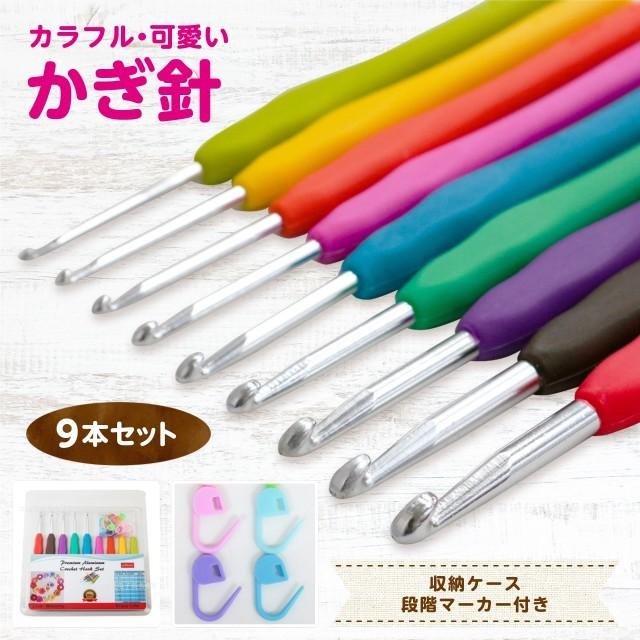 【セット内容】・ソフトグリップ付きかぎ針 9本(2号～10号) 2号（2.0mm） 4号（2.5mm） 5号（3.0mm） 6号（3.5mm） 7号（4.0mm） 7.5号（4.5mm） 8号（5.0mm） 9号（5.5mm） 10号（6.0mm） ※各かぎ針にサイズ刻印があります。・段階マーカー×10商品紹介sezuかぎ針 9本セット初心者も嬉しい、かぎ針編み9点のセットです。・ソフトグリップは手に優しくフィットして持ちやすい形状、長時間使っても疲れにくい仕様です。・糸が外れにくく、引きやすい、目が落ちにくい形状の針先。・各サイズで色分け！見た目もポップで管理がしやすい。・号数の表記が掘ってあるため、擦れ消えて太さがわからなくなることがありません。・ケースはすべてのかぎ針編みとアクセサリーが全て保管でき、コンパクトで持ち運びにも便利。セット内容ソフトグリップ付きかぎ針 9本(2号～10号)2号（2.0mm）4号（2.5mm）5号（3.0mm）6号（3.5mm）7号（4.0mm）7.5号（4.5mm）8号（5.0mm）9号（5.5mm）10号（6.0mm）※各かぎ針にサイズ刻印があります。重量： 約 140g付属品：段階マーカー×10生産国中国製 made in China（メイド イン チャイナ）designed in japan（ジャパン）※こちらの商品は日本のデザインチームで企画された商品です。 [商品説明] あみ針 ケース付き セット 編み針セット 鍵編み針セット 編み物 手芸 裁縫 クラフト ニット 毛糸 手作り DIY マフラー 手袋 帽子 ネックウォーマー 靴下 あみぐるみ モチーフ コースター 小物入れ バッグ プレゼント 贈り物 収納ケース付き かぎばりセット あみばりセット クラフト 母の日 クリスマス 新生活 バレンタイン ギフト ホワイトデー ホワイトデー お返し 退職 プチギフト 退職祝い 男性 卒業式 バッグ 送料無料【セット内容】・ソフトグリップ付きかぎ針 9本(2号～10号) 2号（2.0mm） 4号（2.5mm） 5号（3.0mm） 6号（3.5mm） 7号（4.0mm） 7.5号（4.5mm） 8号（5.0mm） 9号（5.5mm） 10号（6.0mm） ※各かぎ針にサイズ刻印があります。・段階マーカー×10商品紹介sezuかぎ針 9本セット初心者も嬉しい、かぎ針編み9点のセットです。・ソフトグリップは手に優しくフィットして持ちやすい形状、長時間使っても疲れにくい仕様です。・糸が外れにくく、引きやすい、目が落ちにくい形状の針先。・各サイズで色分け！見た目もポップで管理がしやすい。・号数の表記が掘ってあるため、擦れ消えて太さがわからなくなることがありません。・ケースはすべてのかぎ針編みとアクセサリーが全て保管でき、コンパクトで持ち運びにも便利。セット内容ソフトグリップ付きかぎ針 9本(2号～10号)2号（2.0mm）4号（2.5mm）5号（3.0mm）6号（3.5mm）7号（4.0mm）7.5号（4.5mm）8号（5.0mm）9号（5.5mm）10号（6.0mm）※各かぎ針にサイズ刻印があります。重量： 約 140g付属品：段階マーカー×10生産国中国製 made in China（メイド イン チャイナ）designed in japan（ジャパン）※こちらの商品は日本のデザインチームで企画された商品です。 [商品説明] あみ針 ケース付き セット 編み針セット 鍵編み針セット 編み物 手芸 裁縫 クラフト ニット 毛糸 手作り DIY マフラー 手袋 帽子 ネックウォーマー 靴下 あみぐるみ モチーフ コースター 小物入れ バッグ プレゼント 贈り物 収納ケース付き かぎばりセット あみばりセット クラフト 母の日 クリスマス 新生活 バレンタイン ギフト ホワイトデー ホワイトデー お返し 退職 プチギフト 退職祝い 男性 卒業式 バッグ 送料無料