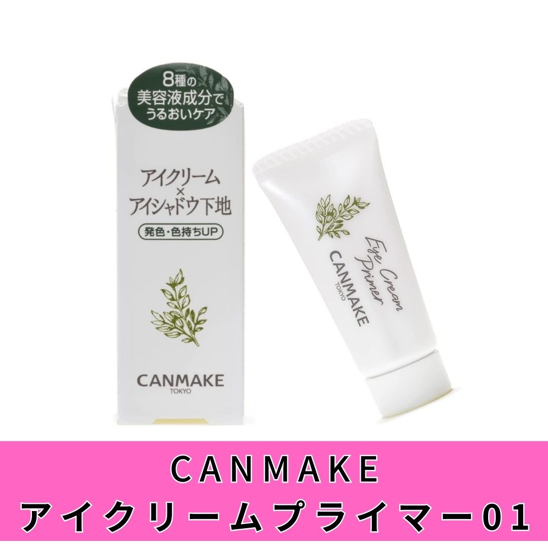 【1/9 20時～5時間P5倍】キャンメイク アイクリームプライマー01 クリア アイシャドウ下地 アイクリーム 目元ケア ラスティングマルチアイベース