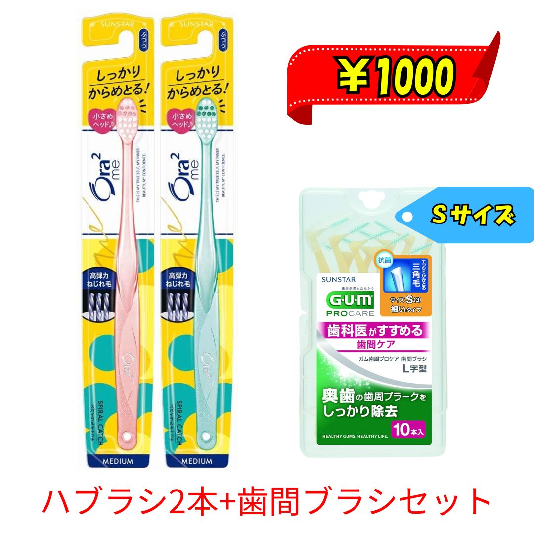 【クーポンあり】【1000円ポッキリ】Ora2(オーラツー) ミー 歯ブラシ スパイラルキャッチ [コンパクト..