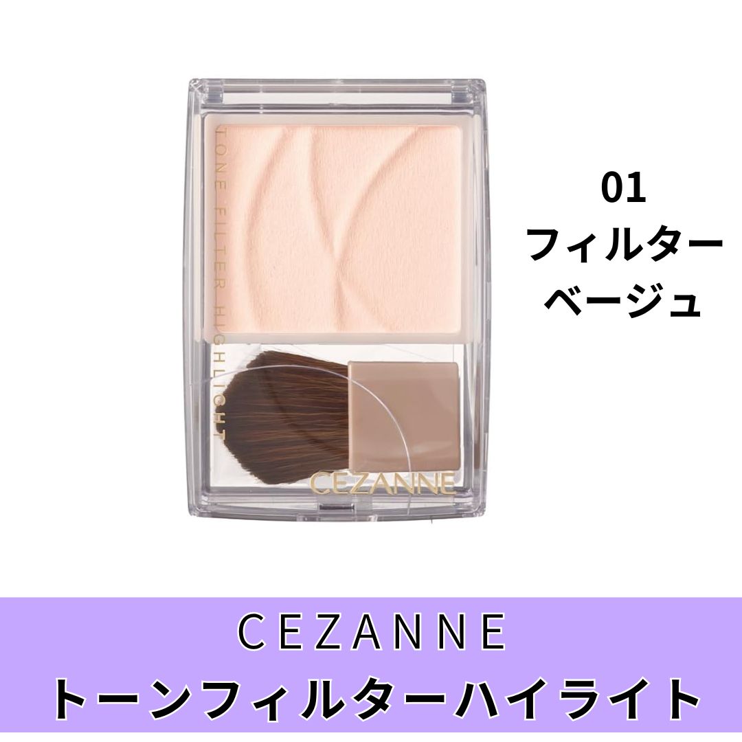 【クーポンあり】セザンヌ トーンフィルターハイライト 01 フィルターベージュ 2.3g 顔のくすみを明るくレタッチするパウダーハイライトのサムネイル