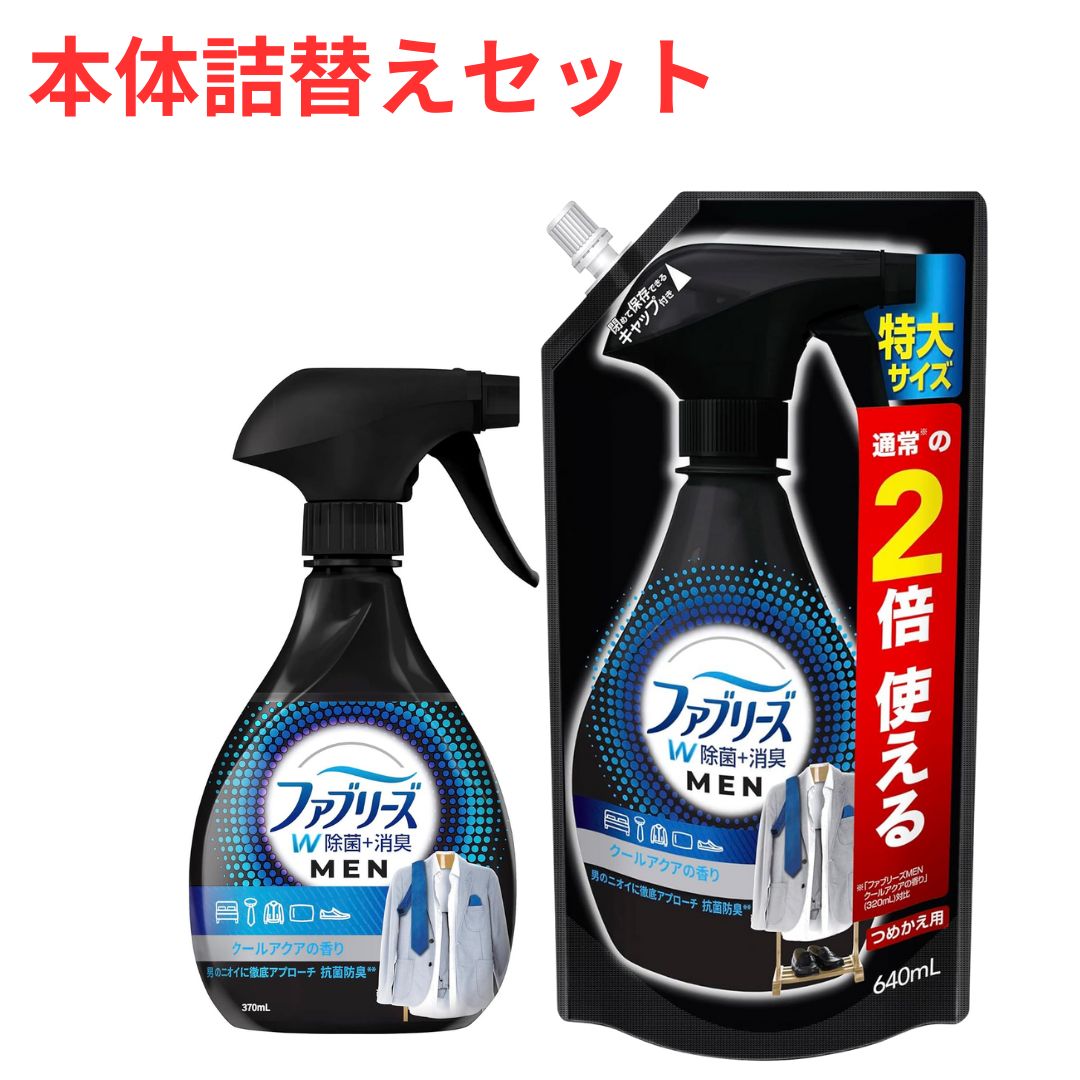 【クーポンあり】【本体詰替えセット】ファブリーズメン 除菌消臭スプレー 布用 クールアクアの香り 本..