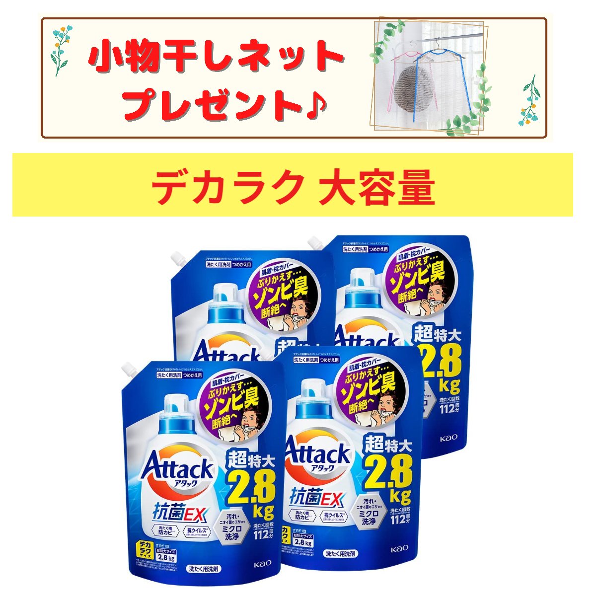 アタック抗菌EX 洗濯洗剤 液体 洗ってもぶりかえすゾンビ臭断絶へ！ つめかえ用 2800g×4個 大容量 2.8Kg 送料無料 洗濯槽防カビ おまけ付き デカラクサイズ