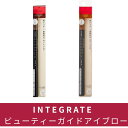 【本日P5倍&100円300円クーポンあり】INTEGRATE インテグレート アイブロウ ビューティーガイドアイブロー N