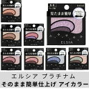 【100円300円クーポンあり】【3%OFFクーポンあり】ELSIA(エルシア) エルシア プラチナム そのまま簡単仕上げ アイカラー 粉末 2.8g