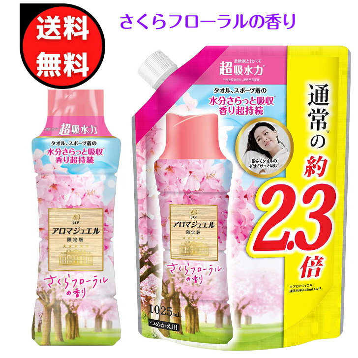 【期間限定】レノア ハピネス アロマジュエル 香り付け専用ビーズ さくらフローラルの香り 本体 445mL　詰め替え 特大 1025mL　さくらの香りのサムネイル