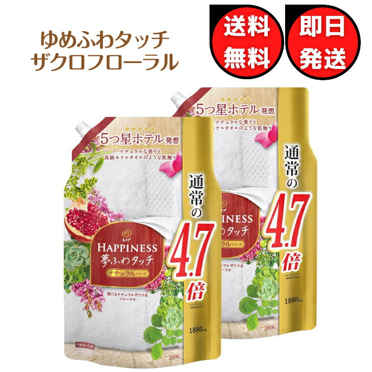 【送料無料】 レノア ハピネス 夢ふわタッチ 柔軟剤 ナチュラルザクロ&フローラル 詰め替え 1880mL × 2個　大容量　P&Gのサムネイル