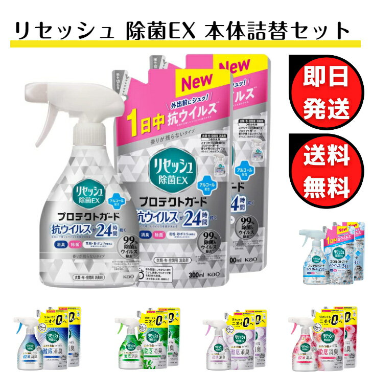 【まとめ買い】リセッシュ除菌EX プロテクトガード 抗ウイルスが24時間続く 本体＋詰替用300ml×2個 リセッシュ除菌EX 香り残らない グリーンハーブの香り ピュアソープの香り ガーデンローズの香り