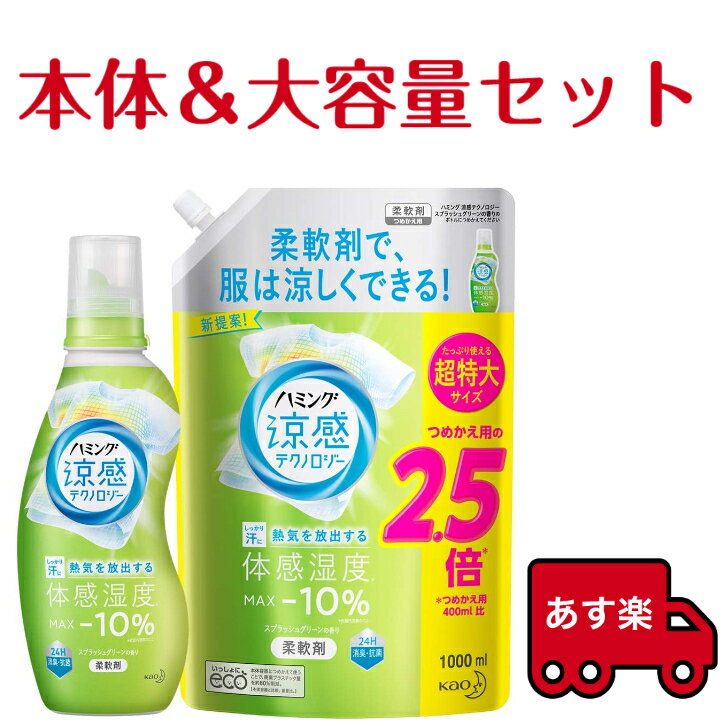 【送料無料】まとめ買い ハミング 涼感テクノロジー スプラッシュグリーン 本体 530ml 詰め替え 1000ml 花王 kao 涼感を感じる柔軟剤 熱気を放出 本体セット 大容量