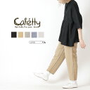 30日限定！ ポイント3倍 4/30 00：00-5/1 1：59まで！★ SALE 37％OFF ★ Cafetty カフェッティ ボトムス ボトム パンツ テーパード イージーテーパード 楽ちん ゆったり S M L サイズ豊富 人気 大人 カジュ その1