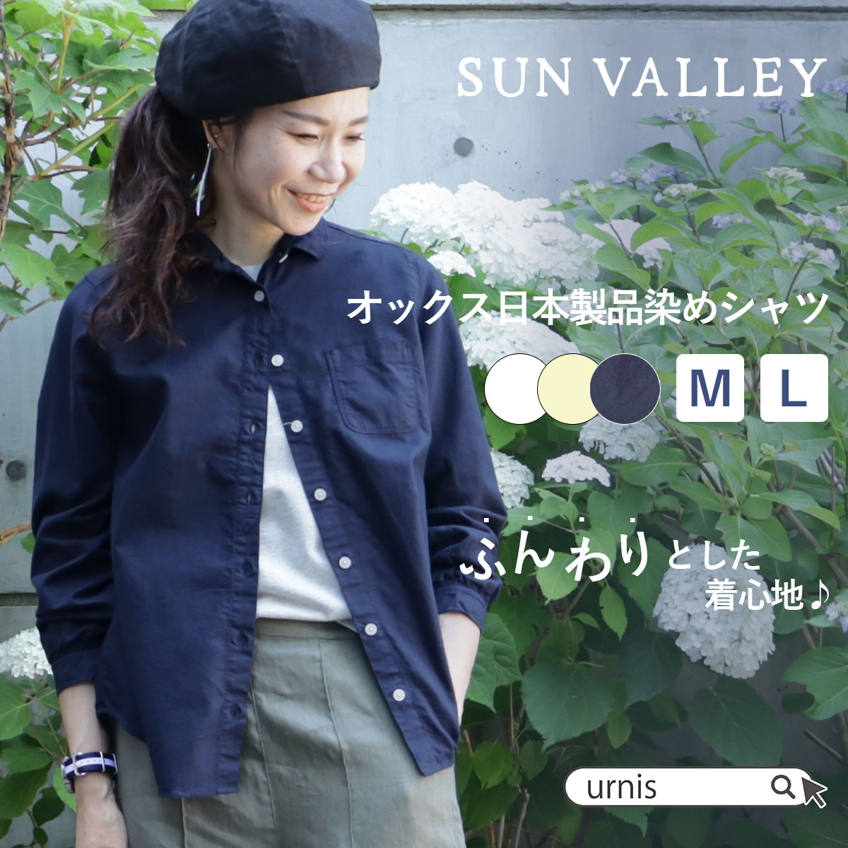 ★ SALE 28.5％OFF ★ SUN VALLEY サンバレー トップス シャツ ブラウス オックス オックスコットン 女性 大人 レディース 日本製品染 手作業 国内製品染め 洗いざらし 風合い ネイビー ホワイト オフシロ Mサイズ Lサイズ 定番