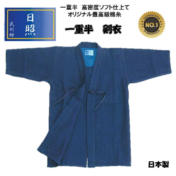 《日照》【2号・2.5号】剣道衣/剣衣 一重半総刺 剣衣 綿100% 女性に人気 送料無料 高級剣衣 綿100% 中学生/高校生/一般
