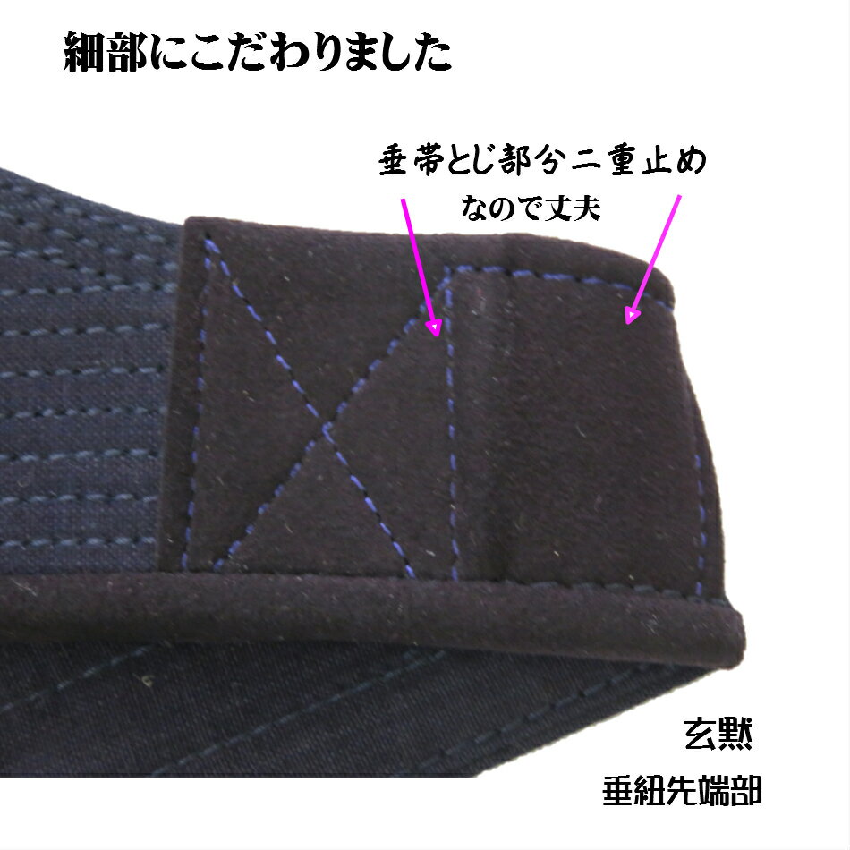 《玄黙》4mm刺　有段者向け 剣道垂　日本製　剣道具　武州紺　合成紺革仕立　高級　垂