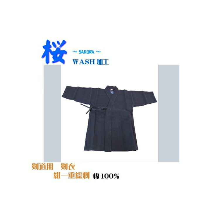 送料無料　【0号～4.5号】紺一重総刺　剣衣〈桜〉綿100％　WASH加工済み　紺　剣衣　剣道　武道　一重　中・高・一般　替え衣
