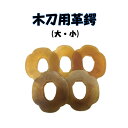 【送料無料】 木刀用高級革鍔 大刀用 小刀用 5〜6mm厚 ぼくとうよう かわつば 高級 こうきゅう