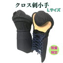 【送料無料】 クロスステッチ刺小手 小手 こてLサイズのみ 藍染 あいぞめ 手の内合成茶革 ツバづれ補強革付き