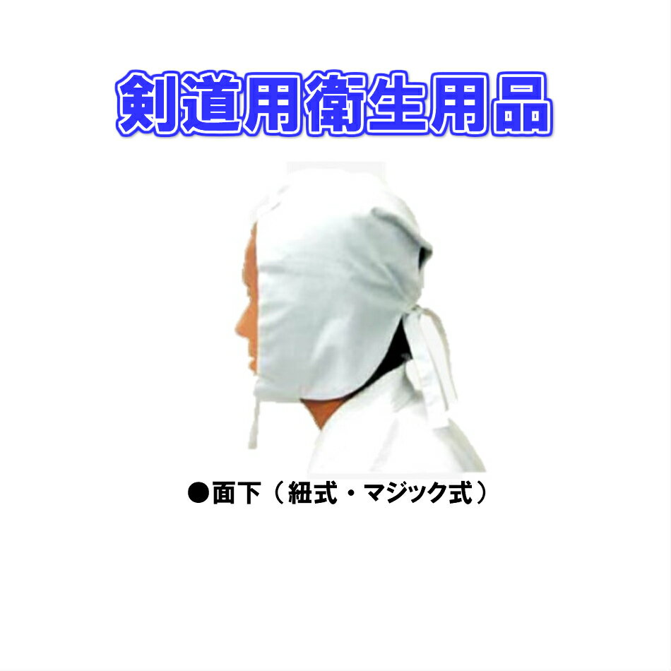 面下　剣道用　けんどう　中学・高校・一般　マジック式・紐式貸し出し面用　フリーサイズ　正課用　初心者用