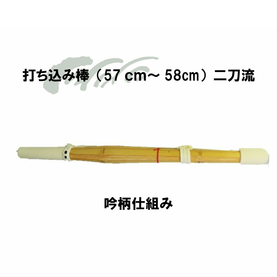 送料無料　打ち込み棒　全長約57cm〜58cm　二刀流　重さ約280g〜300g 打つ・受ける・鍛練用・練習用としてご利用ください。　　　　　これから二刀流をお考えの方にも、ぜひどうぞ。 2