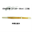 打ち込み棒 全長約57cm〜58cm 二刀流 重さ約280g〜300g うちこみぼう うちこみ