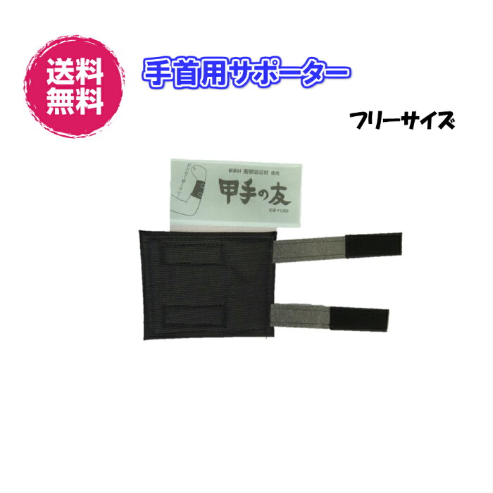 【送料無料】衝撃吸収素材使用　小手下サポーター　小手下　甲手の友