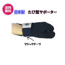 【送料無料】日本製 たび型サポーター(濃紺色) 剣道 サポーター 底帆布製(試合用) 底革製(練習用)左右別売 さゆう たびがた のうこん色