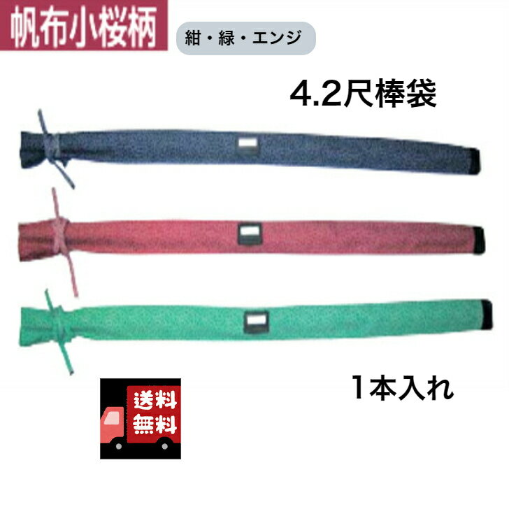 楽天武道具　武ろーどWAY送料無料　小桜帆布4.2尺棒袋　一本入れ　　帆布　杖道　武道　緑・紺・エンジ　お稽古・試合用　樫棒　　　　　　　　　　　　赤樫　白樫