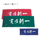 剣道用　タオル　剣道　面タオル　面　汗拭き　けんどう 一剣をもって貫く！！ 紺・みどり・エンジの3色があります。白文字染め抜きの四文字熟語に託された思い≪一剣をもって貫く≫という意味です。ご贈答用としても人気の商品です！＊お洗濯時は色落ちする場合があるので、別で洗ってください。＊画像と実物は色合いが異なる場合がございます。 2