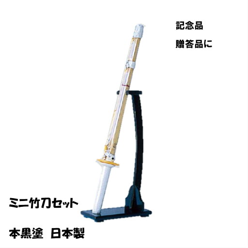 ミニ竹刀セット 剣道 剣道竹刀 ミニ 箱入り ミニ竹刀セット 剣道 剣道竹刀 ミニ 箱入り