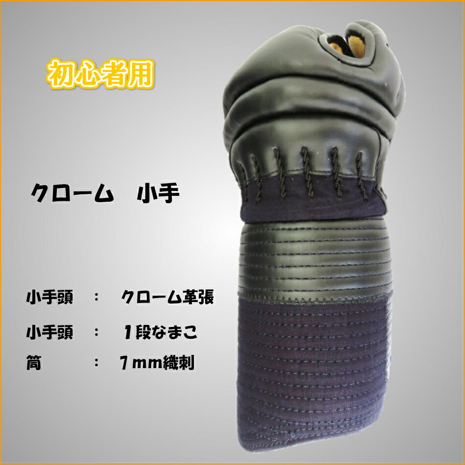 《送料無料》剣道小手7ミリ刺クローム仕立初心者用中学生高校生一般用甲手剣道用こてMサイズ