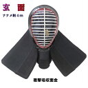 送料無料《和匠 玄》剣道 面 4mmナナメ刺/4段飾りアゴ 東レのテトニット・強化ジェラルミン採用 有段者 師範向け 高級仕立