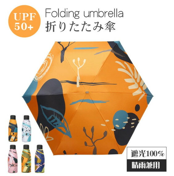 日傘 折りたたみ 完全遮光 晴雨兼用 軽量 UPF50+ uvカット遮光 UVケア UPF雨晴れ兼用 折りたたみ傘 軽量 レディース コンパクト 超軽量 耐風 日焼け防止 超耐風撥水 梅雨対策 小型 遮熱 携帯しやすい 8本骨/6本骨 メンズ レディース 子供用にも