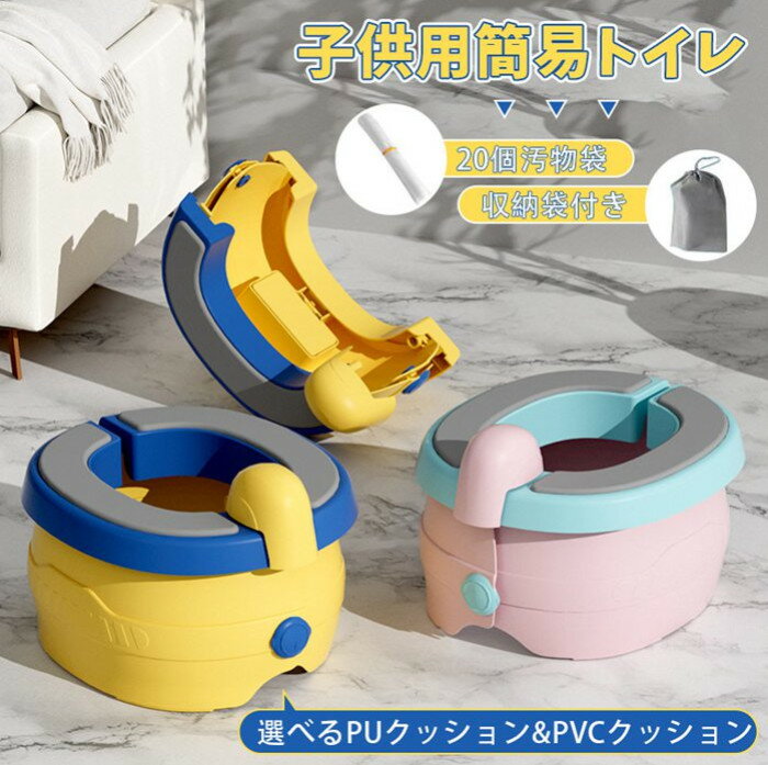 簡易トイレ 子供用トイレ 非常用トイレ ポータブルトイレ 育児 携帯用トイレ 防災グッズ 20個処理袋付 防災トイレ 折りたたみ 持ち運び 携帯トイレ キャンプ トイレ 便座 非常用 車中泊 グッズ 耐荷重50kg 災害用トイレ 災害時