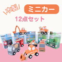 【送料無料】木製ミニカー 木のおもちゃ 車 木製 乗り物 働く車 飛行機 12個セット おもちゃ 知育玩具 知育 子供用 カワイイカー ミニカーセット 知育おも...