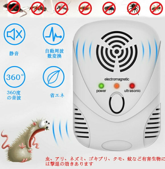 【電磁波+5種類超音波+圧力波+ストロボライト】害虫駆除器 強力 ゴキブリ駆除 害虫退治 虫除け器 ネズミ 駆除 ねずみ駆除 ゴキブリ駆除 害虫対策 蚊よけ対策 虫退治 ムカデ/ねずみ/ゴキブリ/蚊/ノミ/ハエ/ダニ/シロアリ/ハチ/クモ 省エネ 無毒無臭無害 子供やペットに安心