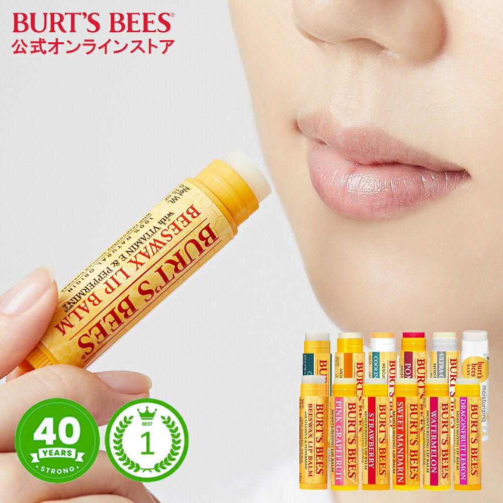 【Burt's Bees 公式オンラインストア】リップバーム 12種類 リップケア うるおい ナチュラル ビーズワックスベース 乾燥した唇に 天然由来成分使用 保湿 潤い リップパック かわいいパッケージ バーツビーズ Burt's Bees